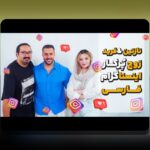 کشف رازهای اینستاگرام نازنین و تاثیر آن بر سایت شرط بندی در ایران