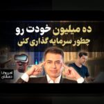 شروع سرمایه‌گذاری با ۵۰میلیون: راهنمای جامع برای سودآوری در بازارهای ایرانی