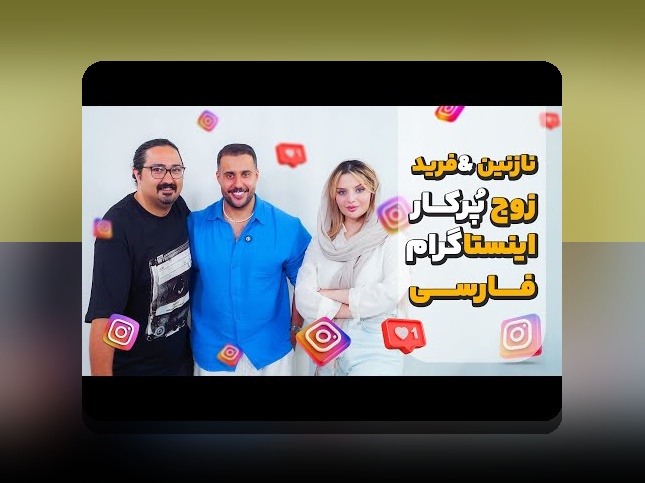 کشف رازهای اینستاگرام نازنین و تاثیر آن بر سایت شرط بندی در ایران