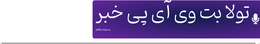 تولا بت وی آی پی خبر